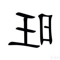 旺 意思